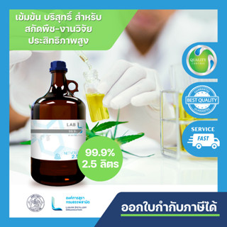 LAB L 99.9% (ETHYL ALCOHOL ABSOLUTE 99.9%-2.5L) FOOD GRADE สำหรับฆ่าเชื้อ ส่วนประกอบในยา เครื่องสำอาง และสกัดพืชสมุน