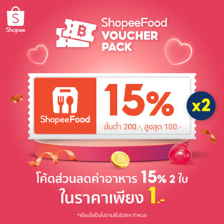 โค้ดส่วนลด ShopeeFood รอบวันที่ 16 กุมภาพันธ์ 66 (จำกัดจำนวนซื้อ 1 โค้ดต่อ 1 บัญชีผู้ใช้) - Flashsale