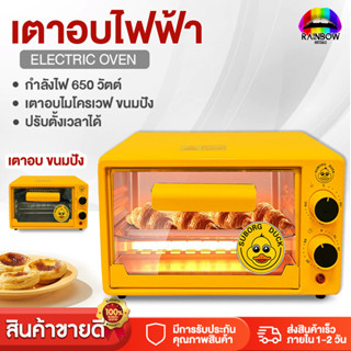 Rainbowhotsale เตาอบไฟฟ้า Electric Oven เตาอบตั้งโต๊ะ ความจุ12L เตาอบขนาดเล็ก เตาอบมินิ ไมโครเวฟ เตาอบอเนกประสงค์