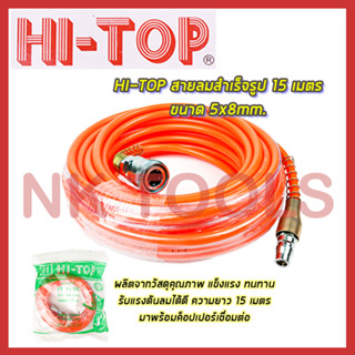 HI-TOP สายลมสำเร็จรูป 15 เมตร ขนาด 5x8mm.