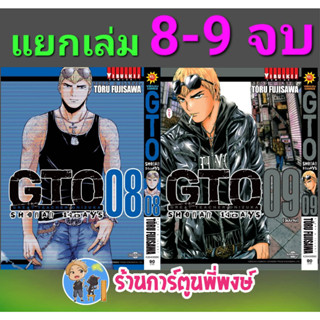 GTO Shonan 14 Days เล่ม 8-9 จบ  พิมพ์ใหม่ จีทีโอ คุณครูพันธุ์หายาก ภาค14วัน หนังสือ การ์ตูน มังงะ จีทีโอ vb 1/3/66