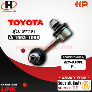 ลูกหมากกันโคลง TOYOTA ST191 FL/FR