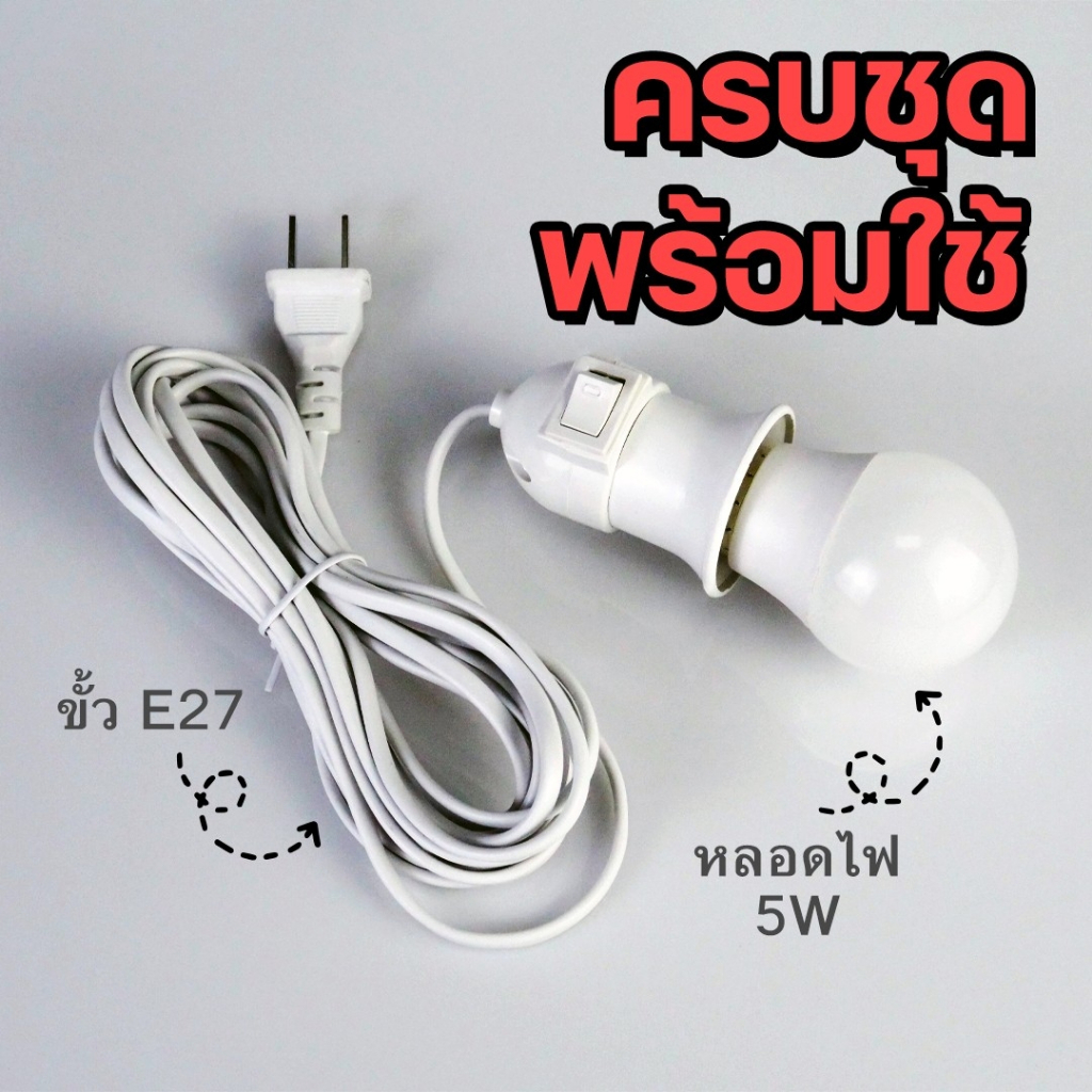 หลอดไฟLED 4in1 พร้อมขั้ว สายไฟ 5 เมตร มิสวิตว์เปิดปิด หลอดปิงปอลขั้วE27 พร้อมใช้งานทุกที่ สว่างไม่กินไฟ