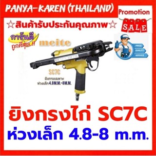 เครื่องยิงกรงไก่ meite sc7c ปากสั้น ห่วงเล็ก ขนาด 4.8-8 m.m.