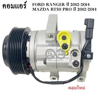 คอมแอร์ Ford Ranger /Mazda BT50 Pro 7PK /Compressor คอมใหม่เทียบแท้