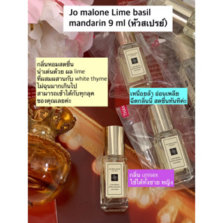 น้ำหอม Jo Malone Lime Basil &amp; Mandarin Cologne 9 ml (หัวสเปรย์)