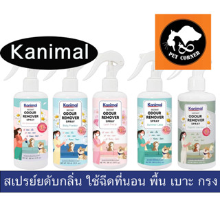 ใหม่ Kanimal Odour Remover Spray สเปรย์หอมดับกลิ่น ใช้ฉีดที่นอน พื้น เบาะ กรง 300 ml.