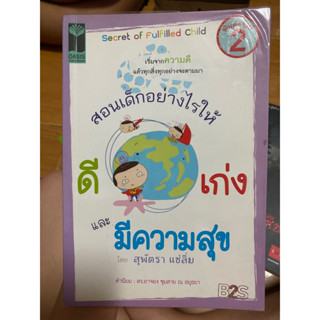 สอนเด็กอย่างไรให้ดีเก่งและมีความสุข / หนังสือมือสองสภาพดี