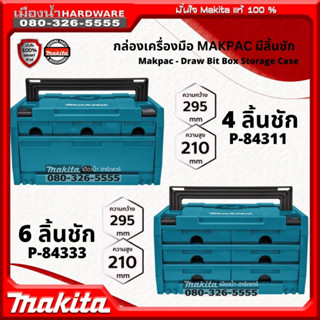 MAKITA กล่องเครื่องมือ MAKPAC Box 4 ลิ้นชัก 295x210mm รุ่น P-84311 /  6 ลิ้นชัก 295x210mm รุ่น P-84333 วางซ้อนกันได้