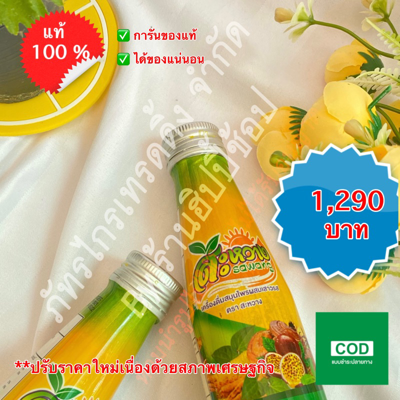 สะหวาง เสาวรส เครื่องดื่มสมุนไพรขนาด 1 ลัง [ของแท้💯%]