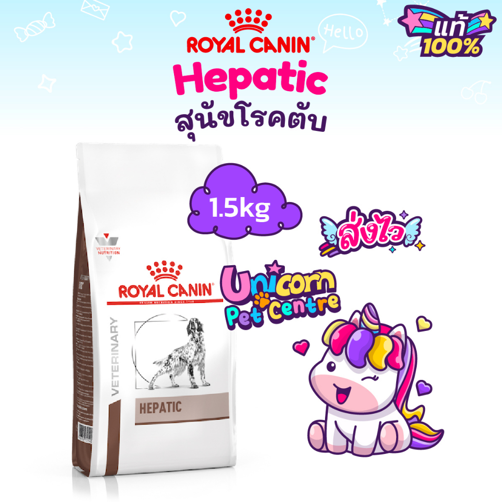 Royal Canin Hepatic 1.5kg โรยัลคานิน หมาโรคตับ อาหารสุนัขโรคตับ ถุงขนาด 1.5 กิโลกรัม