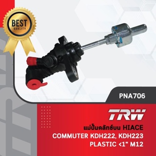 - รหัสสินค้า PNA706TRW แม่ปั๊มครัทช์บน ปั้มครัทช์บน ปั๊มครัช รถตู้ โตโยต้า คอมมูเตอร์ Hiace Commuter KDH222, KDH223