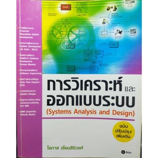 การวิเคราะห์และออกแบบระบบ ฉบับปรับปรุงเพิ่มเติม