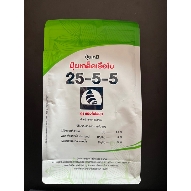 25-5-5 ปุ๋ยเกล็ดเรือใบ (1 kg) เร่งต้น เร่งใบ ยืดยอด ยอดเขียว อวบใหญ่ เปิดตายอด แตกแขนง