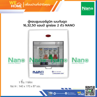 ตู้คอนซูมเมอร์ยูนิค เมนกันดูด 16,32,50 แอมป์ ลูกย่อย 2 ตัว NANO  NNP-CR16B-02,NNP-CR32B-02,NNP-CR50B-02