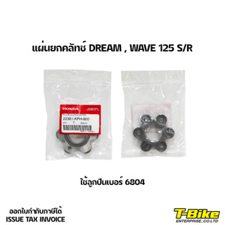 แผ่นยกคลัทช์ DREAM , WAVE 125 S/R