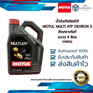 น้ำมันเกียร์ออโต้  MOTUL MULTI ATF DEXRON 3 สังเคราะห์แท้ ขนาด 4 ลิตร (111805)