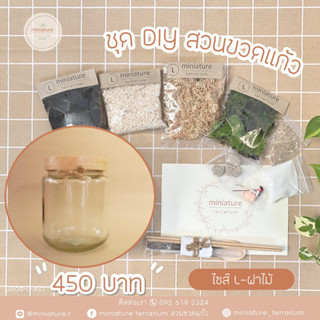 ชุดจัดสวนขวดแก้ว ไซส์ L - ฝาไม้(9.5*14.5)