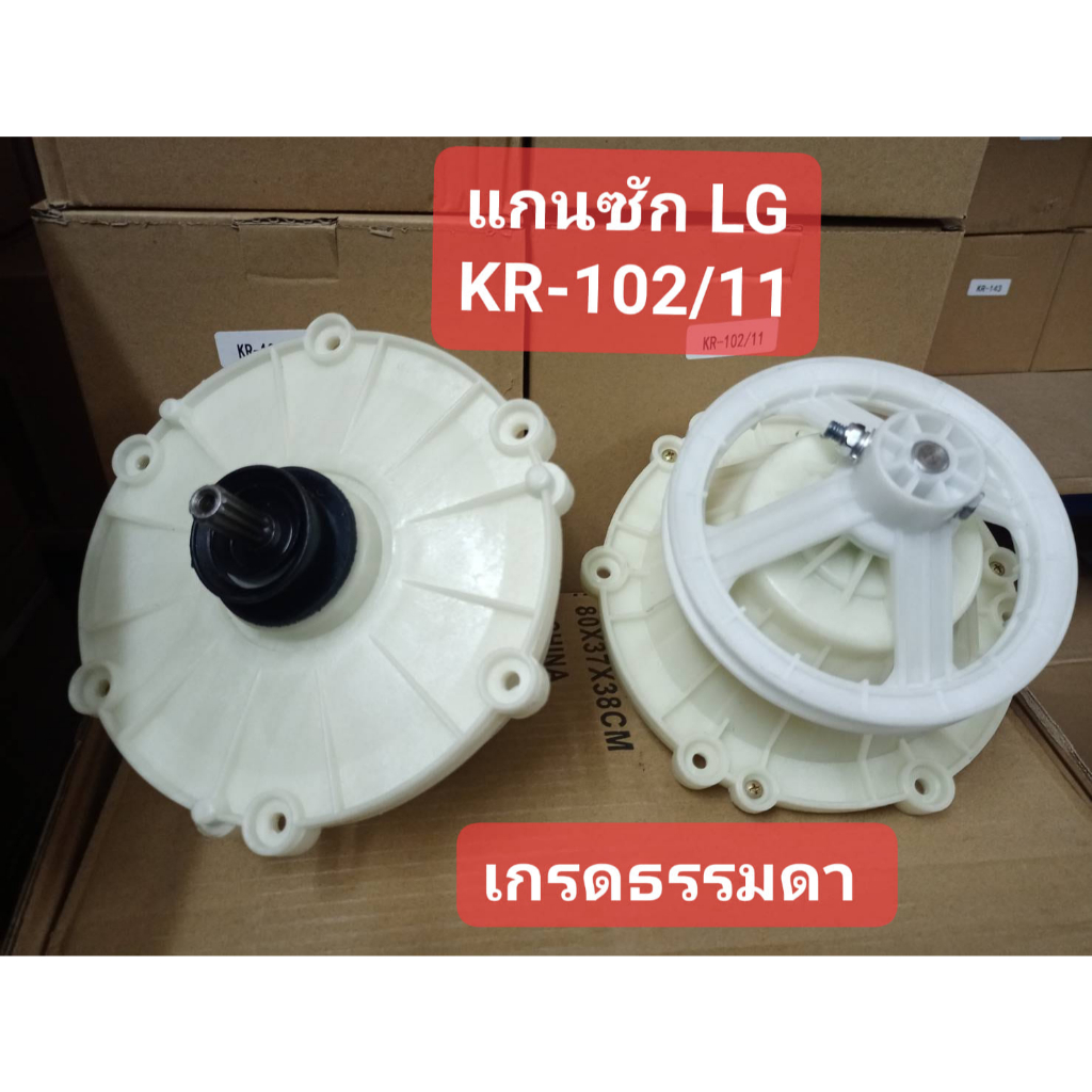 แกนซัก LG (KR-102/11) B รุ่น- WP-1150R -1350ROT-1350RST--1400ROT--1450R--1450ROT--1510RT--1550QT--16
