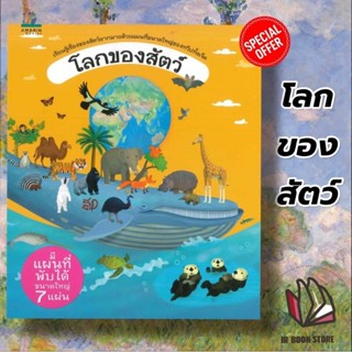 หนังสือโลกของสัตว์ (ปกแข็ง)ผู้เขียน: โตมัช ตูมาสำนักพิมพ์: อมรินทร์คอมมิกส์หมวดหมู่: การ์ตูน  เสริมความรู้