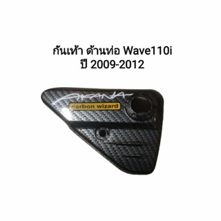 กันเท้า ด้านท่อ wave110i ปี2009-2012 เคฟล่าดำ ลายสาน งานฟิล์มลอยน้ำ เวฟ110i จัดส่งวันต่อวัน