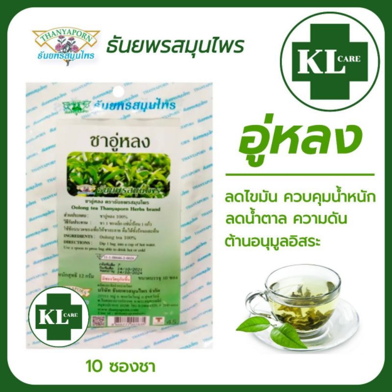 ชาอู่หลง 100% บำรุงร่างกาย ลดน้ำตาลในเลือด ความดัน ไขมันคอเลสเตอรอล ไม่มีน้ำตาล ธันยพรสมุนไพร 10 ซอง