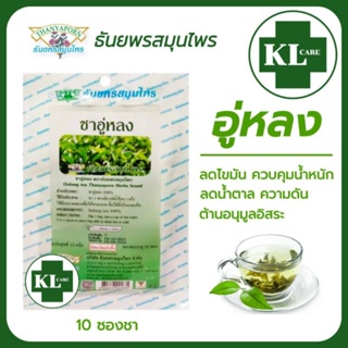 ชาอู่หลง 100 %  บำรุงร่างกาย ลดน้ำตาลในเลือด ความดัน ไขมัน ไม่มีน้ำตาล ธันยพรสมุนไพร 10 ซอง