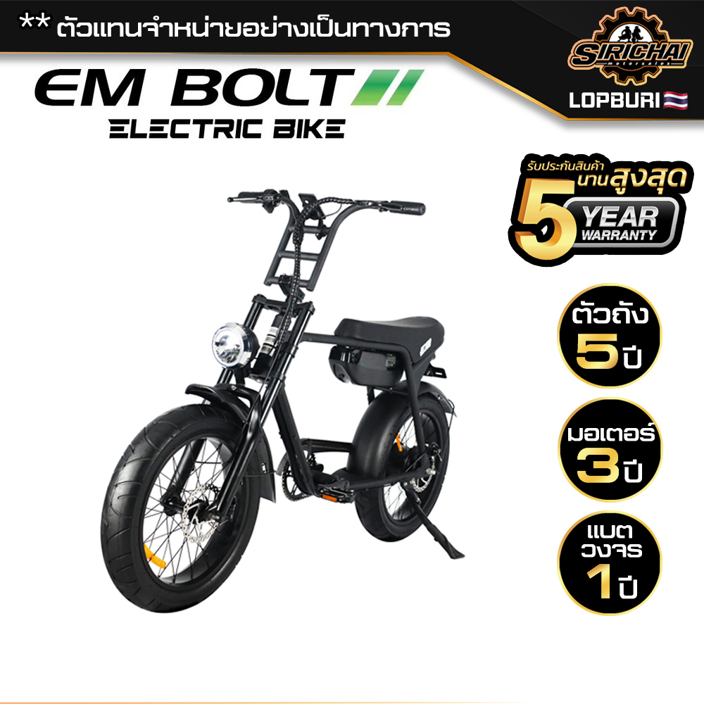 EM รุ่น BOLT จักรยานไฟฟ้า สกู๊ตเตอร์ไฟฟ้า ใช้ได้ทั้งบิดและปั่น บริการหลังการขายศูนย์ไทย แบตเตอรี่ลิเธียม