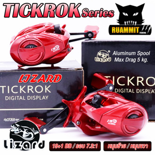 รอกหยดน้ำ LIZARD TICKROK Series 7.3:1 (มีทั้งหมุนซ้ายและหมุนขวา)