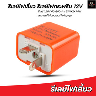 รีเลย์ไฟเลี้ยวแต่ง 12 V รีเลย์ไฟเลี้ยว รีเลย์ไฟกระพริบ สามารถปรับจังหวะให้กระพริบเร็วขึ้นหรือช้าลงได้ มีของพร้อมส่ง!!