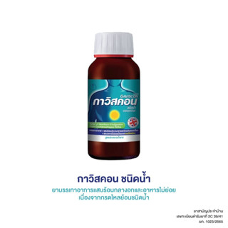 Gaviscon กาวิสคอน ขวด 150 ML ช่วยบรรเทาอาการแสบร้อนกลางอกจากโรคกรดไหลย้อน