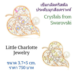 เข็มกลัดคริสตัล Crystals from Swarovski ประดับมุกสังเคราะห์ รูปใบไม้