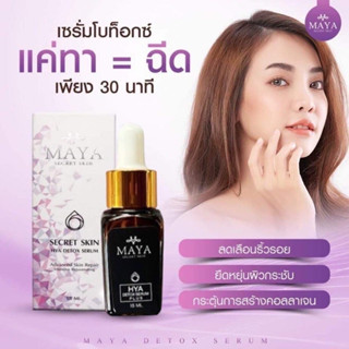 เซรั่มมายา Maya serum เซรั่มหน้าตึง เพื่อผิวหน้าเรียบตึง เซรั่มหน้าเด็ก