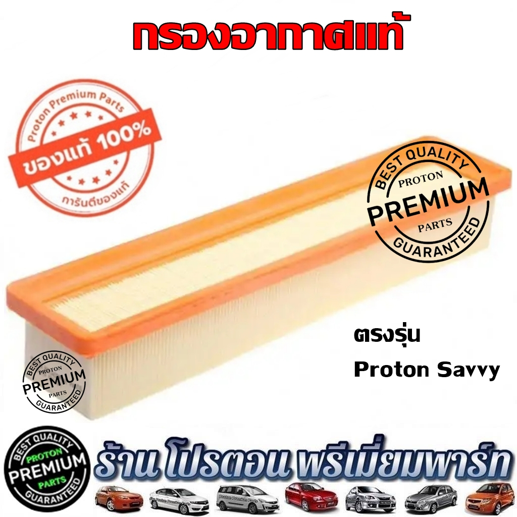 กรองอากาศ โปรตอน Proton Savvy อะไหล่แท้โปรตอน