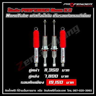 โช๊คอัพ PROFENDER MONOTUBE 2.0 โช้คอัพ โปรเฟนเดอร์ โมโนทูป รับประกัน 1 ปี ส่งฟรี