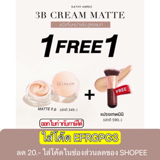 3 B Cream Matte แป้งกระแต แถม แปรงเทพมินิ มี4 เฉดสีให้เลือก “แป้งทิ้นสูตรใหม่”