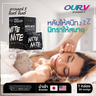 อาวเออร์ วี ไนต์ ไนต์  Nite Nite ช่วยให้นอนหลับ ตื่นนอนโล่งสบาย ไม่มึนงง (จำนวน 1 กล่อง)