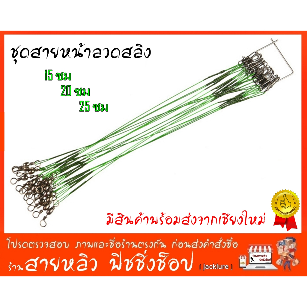 ชุดสายสลิง ชุดสายหน้าลวดสลิง สายหน้าสำหรับตกปลา จำนวน 1 เส้น (สินค้าพร้อมส่งจากเชียงใหม่)