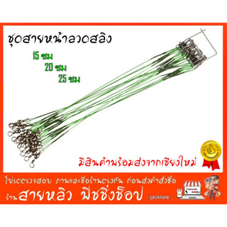 ชุดสายสลิง ชุดสายหน้าลวดสลิง สายหน้าสำหรับตกปลา จำนวน 1 เส้น (สินค้าพร้อมส่งจากเชียงใหม่)