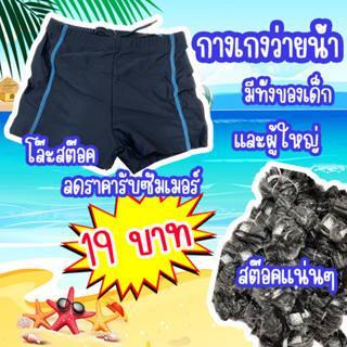 โล๊ะสต๊อค !! กางเกงว่ายน้ำเด็ก และผู้ใหญ่ ราคาถูกต้อนรับซัมเมอร์