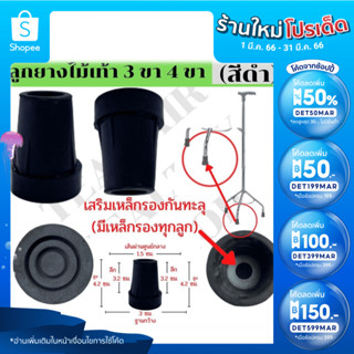 ลูกยางไม้เท้า จุกยางไม้เท้า 3 ขา 4 ขา สีดำ