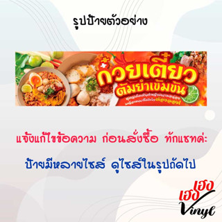 ป้ายไวนิล ก๋วยเตี๋ยวต้มยำ เปลี่ยนชื่อร้าน ข้อความฟรี!!!