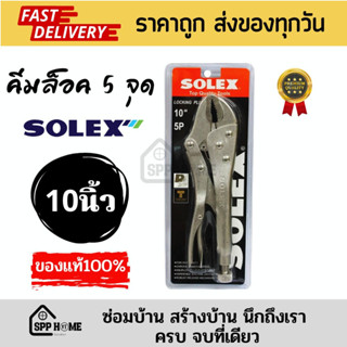 (ของแท้💯) SOLEX คีมล็อค 5จุด ขนาด 10นิ้ว แข็งแรงใช้งานหนักได้