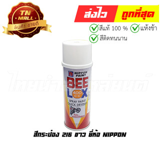 สีกระป๋อง 216 ขาว ยี่ห้อ Nippon (8851286008332)