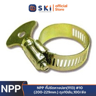 NPP กิ๊ปรัดหางปลา(1113) #10 (200-229mm.) ถุง10อัน,100/ลัง | SKI OFFICIAL