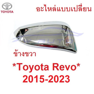 R สีชุบ อะไหล่ ฝาหลังกระจกมองข้าง Toyota Revo 2015 - 2022 ฝาครอบกระจก โตโยต้า รีโว่ ฝากระจกข้าง กระจกข้าง ชิ้นบน hilux