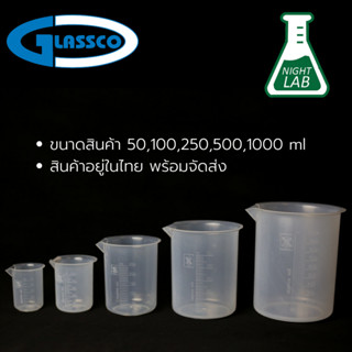 Plastic PP Beaker บีกเกอร์พลาสติก  Lab Grade หนา/ทนสารเคมี/ร้อน/เย็น 50ml,100ml,250ml,500ml,1000ml ยี่ห้อ GLASSCO อังกฤษ