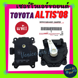 เซอร์โว แท้!!! TOYOTA ALTIS 2008 - 2010 เซอร์โวมอเตอร์ โตโยต้า อัลติส 08 - 10 มอเตอร์ โซเวอร์ มอเตอร์ควบคุมทิศทางลม