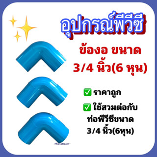 ข้องอต่อท่อพีวีซี ข้องอ ขนาด 3/4 นิ้ว(6หุน) สวมต่อท่อพีวีซี ขนาด 3/4 นิ้ว(6หุน)