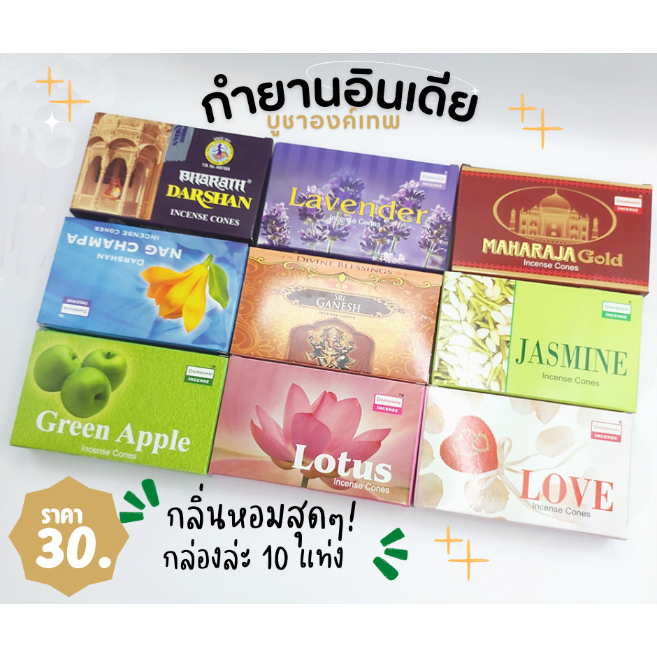 [🔔ส่งภายใน 1-2 วัน ] กำยานแขก กล่อง 10 แท่ง กลิ่นหอม ไม่ฉุน